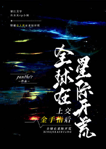 上交金手指后，全球在星际开荒章节列表