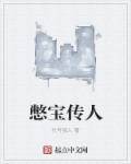 憋宝传人章节列表
