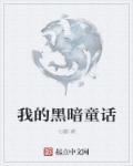 我的黑暗童话章节列表