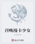 召唤漫卡少女章节列表