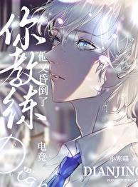 你教练他又昏倒了[电竞]章节列表