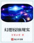 幻想侵蚀现实章节列表
