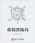 重装漂流岛章节列表