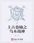 上古卷轴之乌木战神章节列表