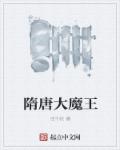 隋唐大魔王章节列表