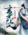 玄元仙人章节列表