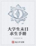 大学生末日求生手册章节列表