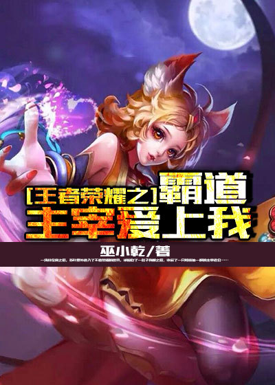 王者荣耀之我是妲己章节列表