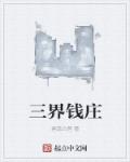 三界钱庄章节列表