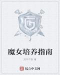魔女培养指南章节列表