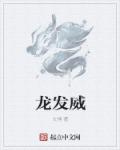 龙发威章节列表