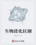 生物进化狂潮章节列表