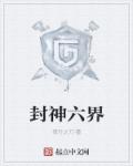 封神六界章节列表
