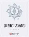 阴阳门之崛起章节列表