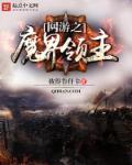 网游之魔界领主章节列表