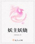妖主妖娆章节列表