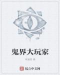 鬼界大玩家章节列表