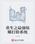 重生之最强炫耀打脸系统章节列表