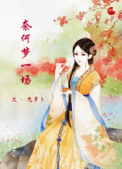 奈何梦一场章节列表
