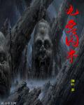 九宫囚牛章节列表