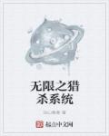 无限之猎杀系统章节列表