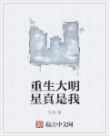 重生大明星真是我章节列表