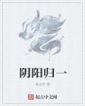 阴阳归一章节列表