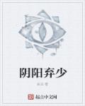 阴阳弃少章节列表