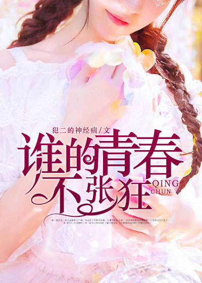 谁的青春不张狂章节列表