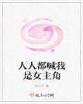 人人都喊我是女主角章节列表