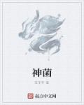 神菌章节列表
