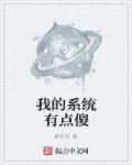 我的系统有点傻章节列表