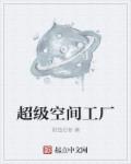 超级空间工厂章节列表