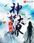 神梦大界章节列表
