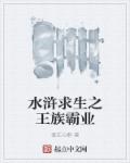 水浒求生之王族霸业章节列表