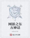 网游之东方神话章节列表