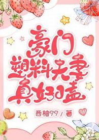 豪门塑料夫妻真好嗑章节列表