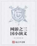 网游之三国小演义章节列表