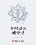 乡村鬼医成长记章节列表