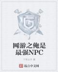 网游之俺是最强NPC章节列表