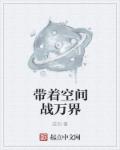 带着空间战万界章节列表