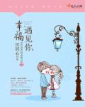 幸福遇见你章节列表