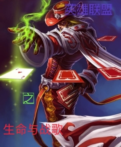 英雄联盟之生命与战歌章节列表
