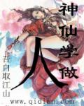 神仙学做人章节列表
