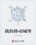 我的移动城堡章节列表
