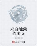 来自地狱的步兵章节列表