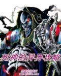 死神的异界攻略章节列表