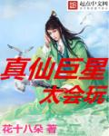 真仙巨星太会玩章节列表