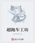 超跑车工坊章节列表