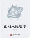 玄幻入侵地球章节列表